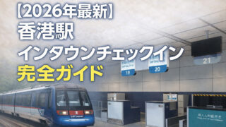 【2026年最新】香港駅インタウンチェックイン