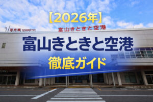 2026年　富山空港　徹底ガイド
