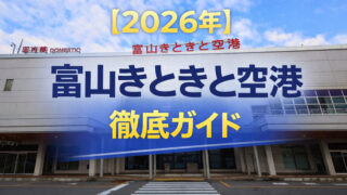 2026年　富山空港　徹底ガイド