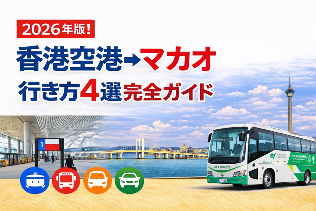 2026年版！香港空港→マカオ　行き方４選完全ガイド