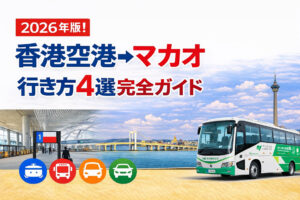 2026年版！香港空港→マカオ　行き方４選完全ガイド