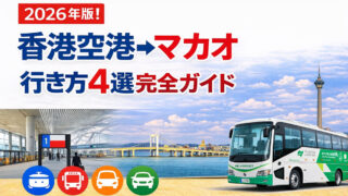 2026年版！香港空港→マカオ　行き方４選完全ガイド