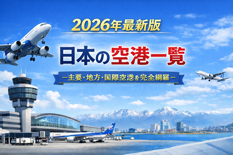 日本の空港一覧　2026年最新版