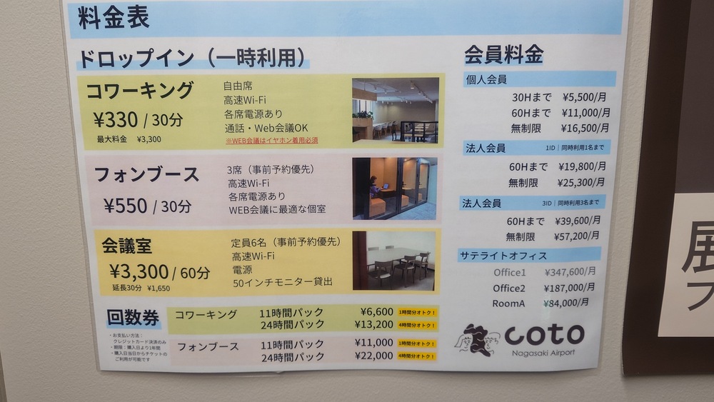 長崎空港コワーキングスペース　料金表（2026年2月）
