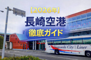 【2026年】長崎空港徹底ガイド