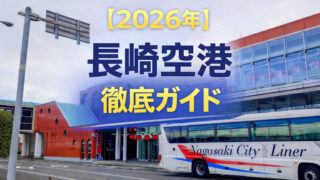 【2026年】長崎空港徹底ガイド