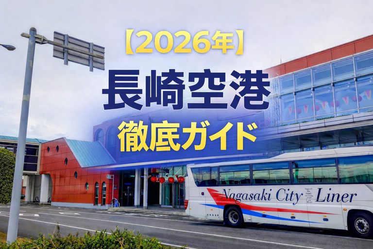 【2026年】長崎空港徹底ガイド