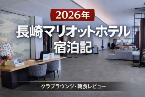 長崎マリオットホテル宿泊記　2026年
