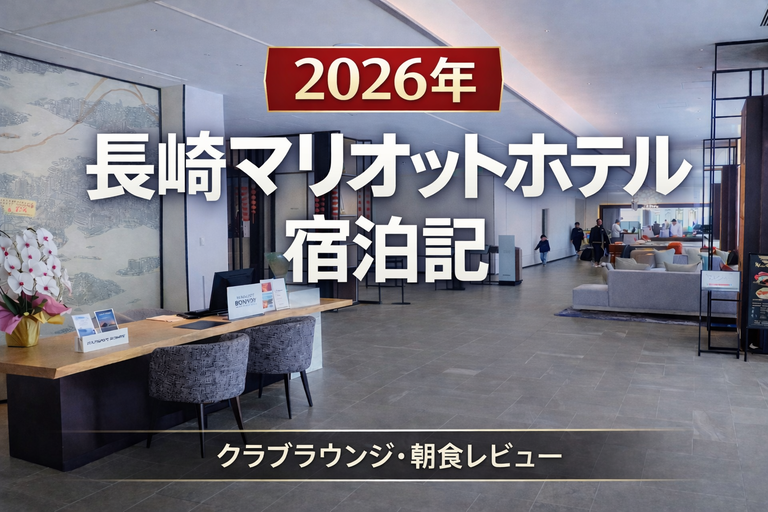 長崎マリオットホテル宿泊記　2026年