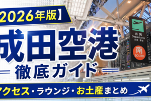 【2026年版】成田空港 徹底ガイド