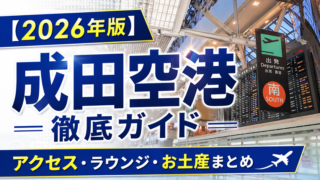 【2026年版】成田空港 徹底ガイド