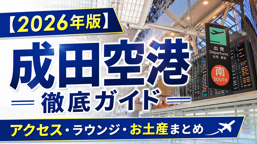 【2026年版】成田空港 徹底ガイド