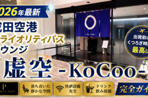 成田空港第2ターミナル　ラウンジ『虚空 -KoCoo-（コクウ） 』2026年最新