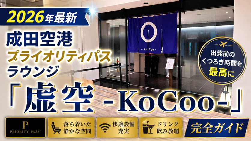 2026年最新】成田空港 プライオリティパス ラウンジ「虚空 -KoCoo