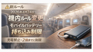 モバイルバッテリー機内ルール変更　2026年4月24日〜