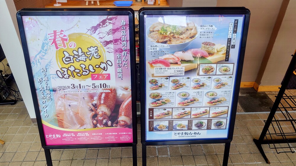 とやま鮨らーめん 202年春メニュー