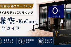 成田空港第2ターミナル　ラウンジ『虚空 -KoCoo-（コクウ） 』2026年最新