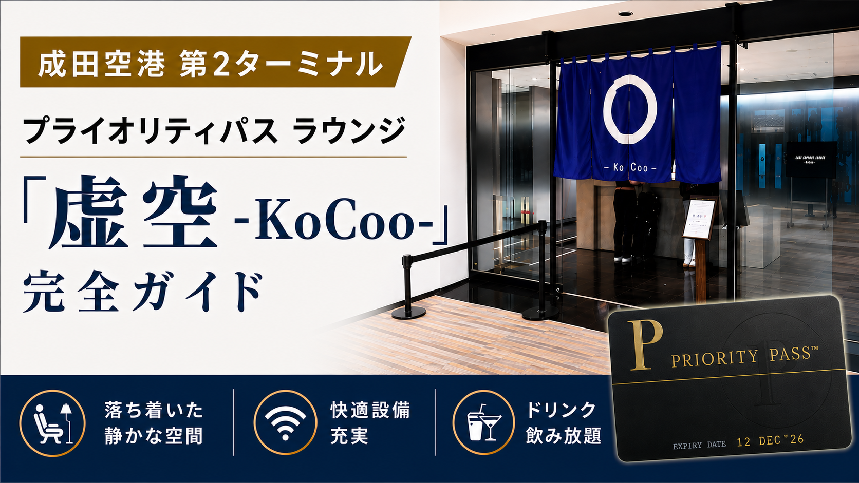 2026年最新】成田空港 プライオリティパス ラウンジ「虚空 -KoCoo