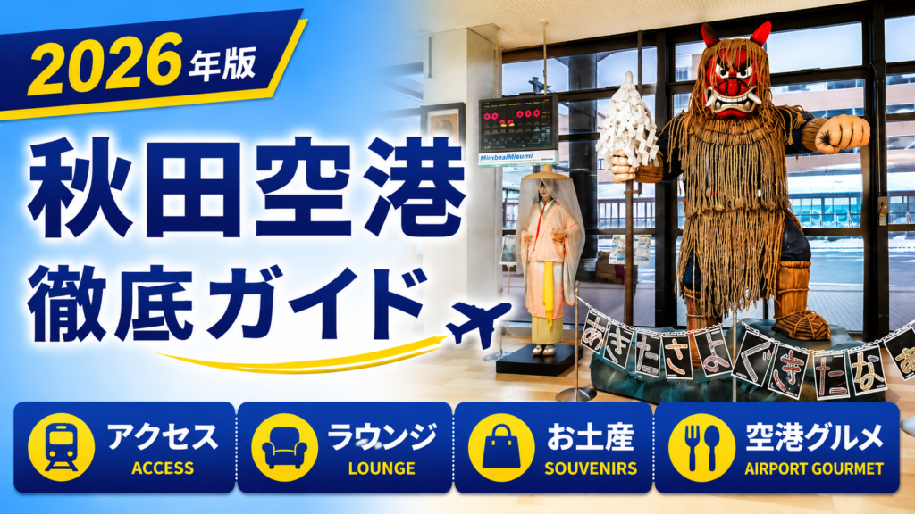 2026年版　秋田空港　徹底ガイド