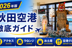 2026年版　秋田空港　徹底ガイド