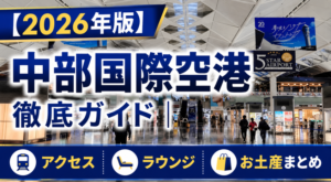 【2026年版】中部国際空港（セントレア） 徹底ガイド