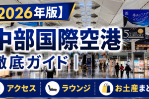 【2026年版】中部国際空港（セントレア） 徹底ガイド