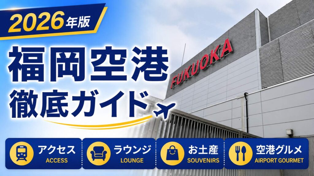 2026年　福岡空港　徹底ガイド