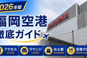 2026年　福岡空港　徹底ガイド