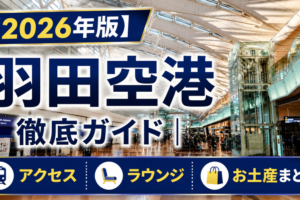 【2026年版】羽田空港 徹底ガイド
