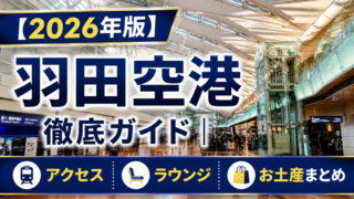 【2026年版】羽田空港 徹底ガイド