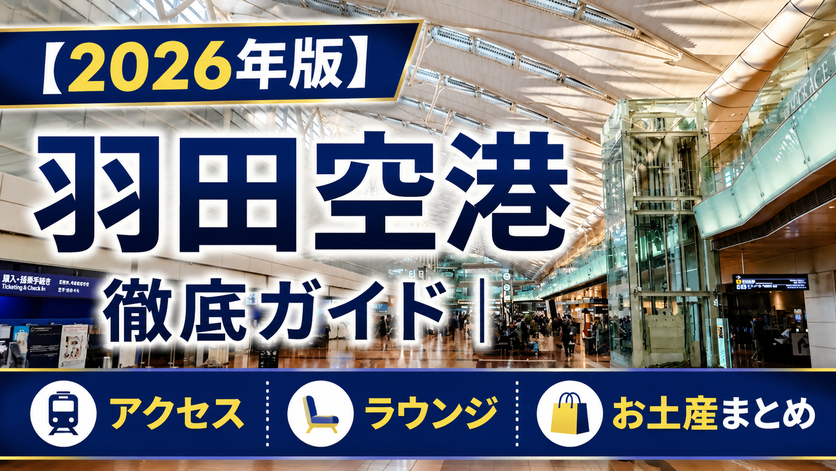 【2026年版】羽田空港 徹底ガイド