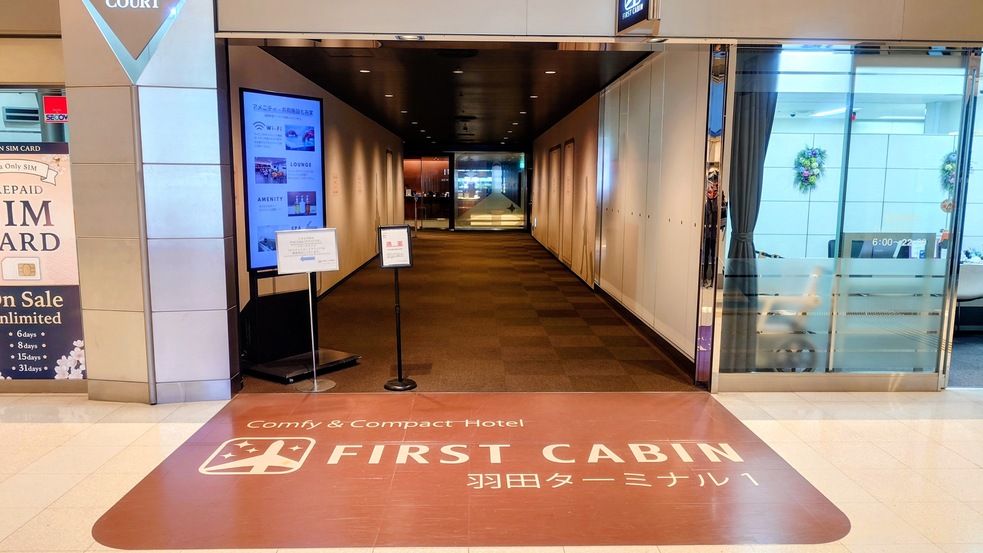 羽田空港第1ターミナル カプセルホテル「ファーストキャビン」