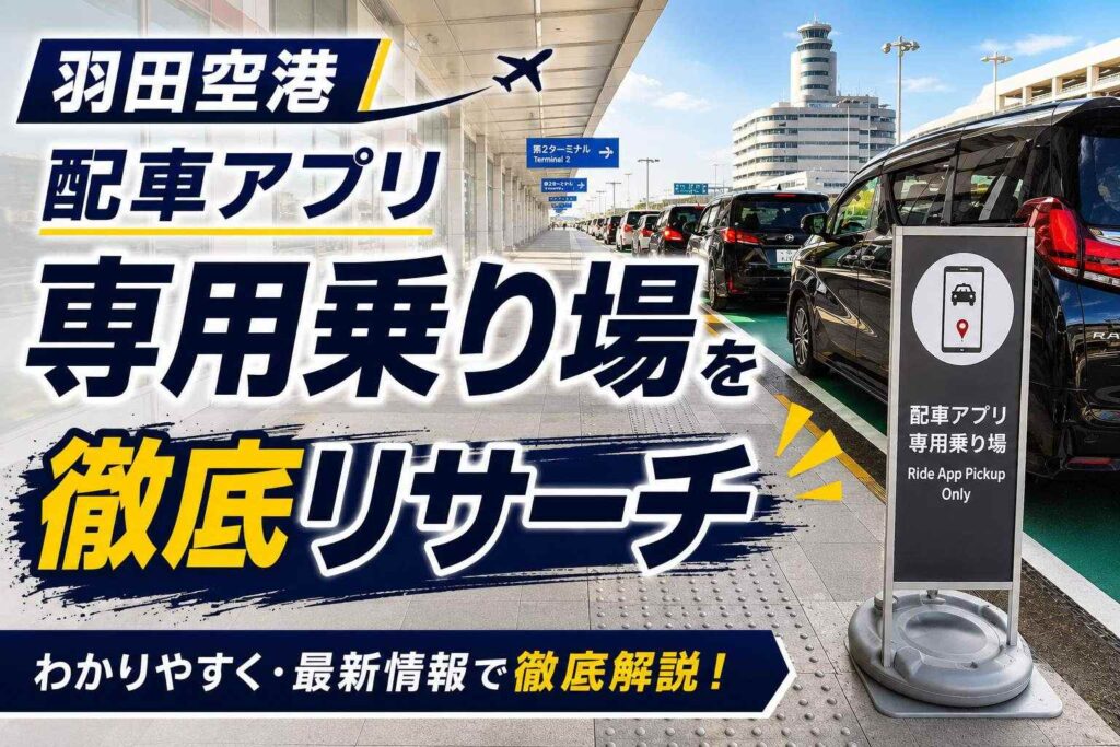 羽田空港　配車アプリ専用乗り場