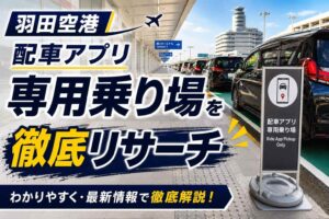 羽田空港　配車アプリ専用乗り場
