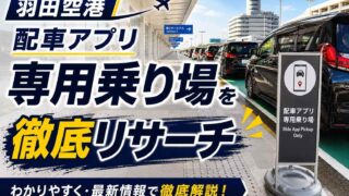 羽田空港　配車アプリ専用乗り場