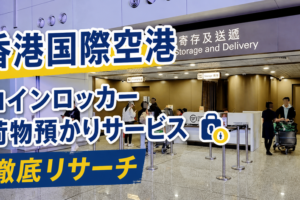 【香港国際空港】コインロッカー 荷物預かりサービス徹底リサーチ