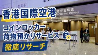 【香港国際空港】コインロッカー 荷物預かりサービス徹底リサーチ