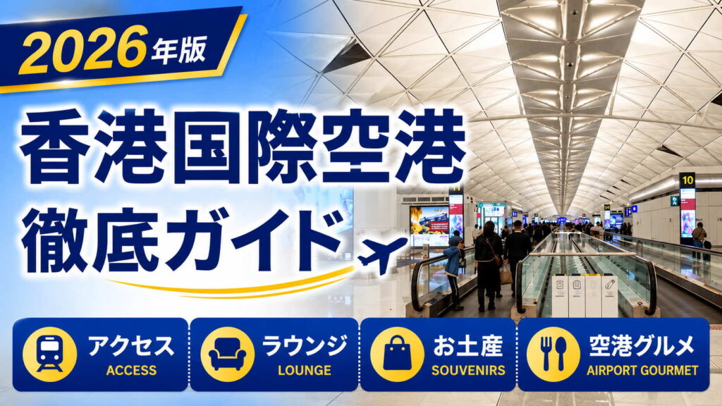 2026年　香港国際空港　徹底ガイド