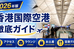 2026年　香港国際空港　徹底ガイド