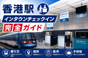 【2026年最新】香港駅インタウンチェックイン