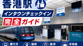 【2026年最新】香港駅インタウンチェックイン