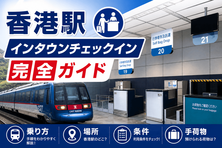 【2026年最新】香港駅インタウンチェックイン