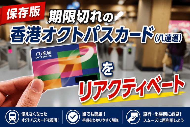 期限切れの香港オクトパスカード（八達通）をリアクティベート