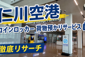【仁川空港】コインロッカー 荷物預かりサービス徹底リサーチ