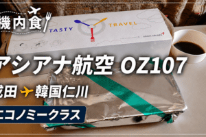 【機内食】アシアナ航空 OZ107 成田→韓国仁川 エコノミークラス