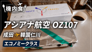 【機内食】アシアナ航空 OZ107 成田→韓国仁川 エコノミークラス