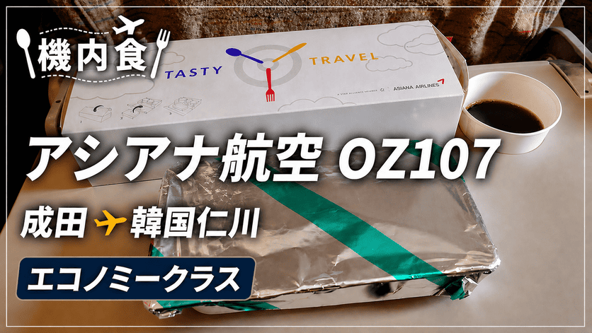 【機内食】アシアナ航空 OZ107 成田→韓国仁川 エコノミークラス