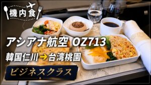 機内食】【搭乗記】アシアナ航空 OZ713 韓国仁川→台湾桃園 ビジネス