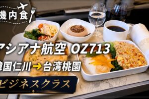 【機内食】アシアナ航空 OZ713 韓国仁川→台湾桃園 ビジネスクラス