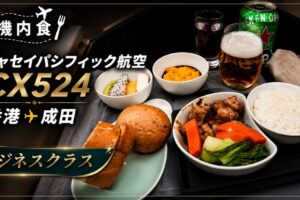 キャセイパシフィック航空　CX524 　香港→成田
